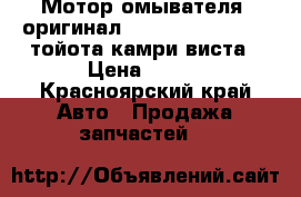 Мотор омывателя (оригинал)Toyota camry/vista тойота камри-виста › Цена ­ 400 - Красноярский край Авто » Продажа запчастей   